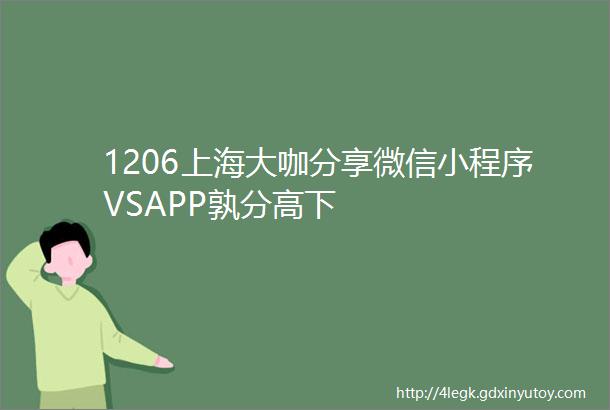 1206上海大咖分享微信小程序VSAPP孰分高下